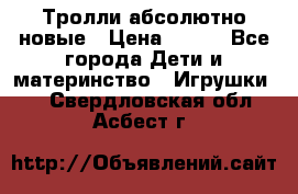 Тролли абсолютно новые › Цена ­ 600 - Все города Дети и материнство » Игрушки   . Свердловская обл.,Асбест г.